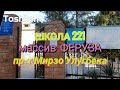 Uzbekistan Tashkent ШКОЛА 221    массив ФЕРУЗА    проспект МИРЗО УЛУГБЕКА