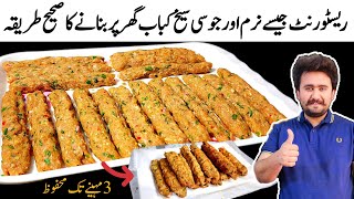 Resturant Style Perfect Seekh Kabab Recipe - Soft and Juicy Seekh Kabab - Make and Store Recipe