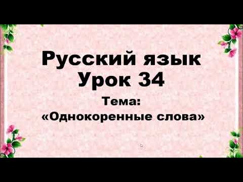 Русский язык. 2 класс. урок 34. Однокоренные слова.