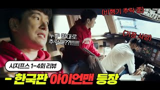 💥한국의 아이언맨💥 재벌 조승우가 비행기 추락에 대처하는 자세｜시지프스 1~4회 요약