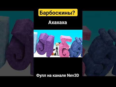 Барбоскины? Берëзкины! #3d #анимация #cartoon #3danimation #мем #барбоскины #рекомендации