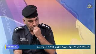 الخدمات التي تقدمها مديرية شؤون الاقامة   #قضايا_الناس