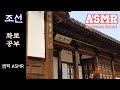🔥[리메이크] 2시간동안 조선시대 화롯가에서 공부하기 ASMR 🖋공부⏳숙면에 도움되는 불소리 🎧백색소음 / 입체음향 앰비언스 Ambience Sound