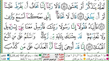 سورة طـه مكتوبة ابراهيم الاخضر دار المعرفة