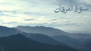 سورة الفرقان | الشيخ عبدالله الجهني