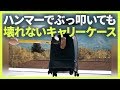 ハンマーで屋上からふっ飛ばしても壊れない。頑丈すぎるキャリーケースシリーズ「The NOMATIC Roller Luggage」