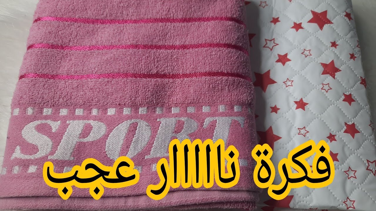 فكرة ناااار رهييبة عندك منشفة شوفي فيديو في دقائق تحفة