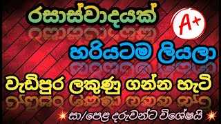 සිංහල සාහිත්‍ය රසාස්වාදයක් ලියන්නේ කෙසේද?