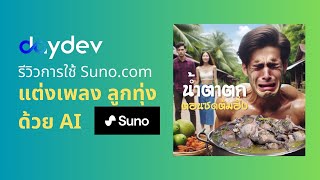 รีวิวการใช้งาน AI แต่งเพลง Suno แต่งเพลงลูกทุ่ง