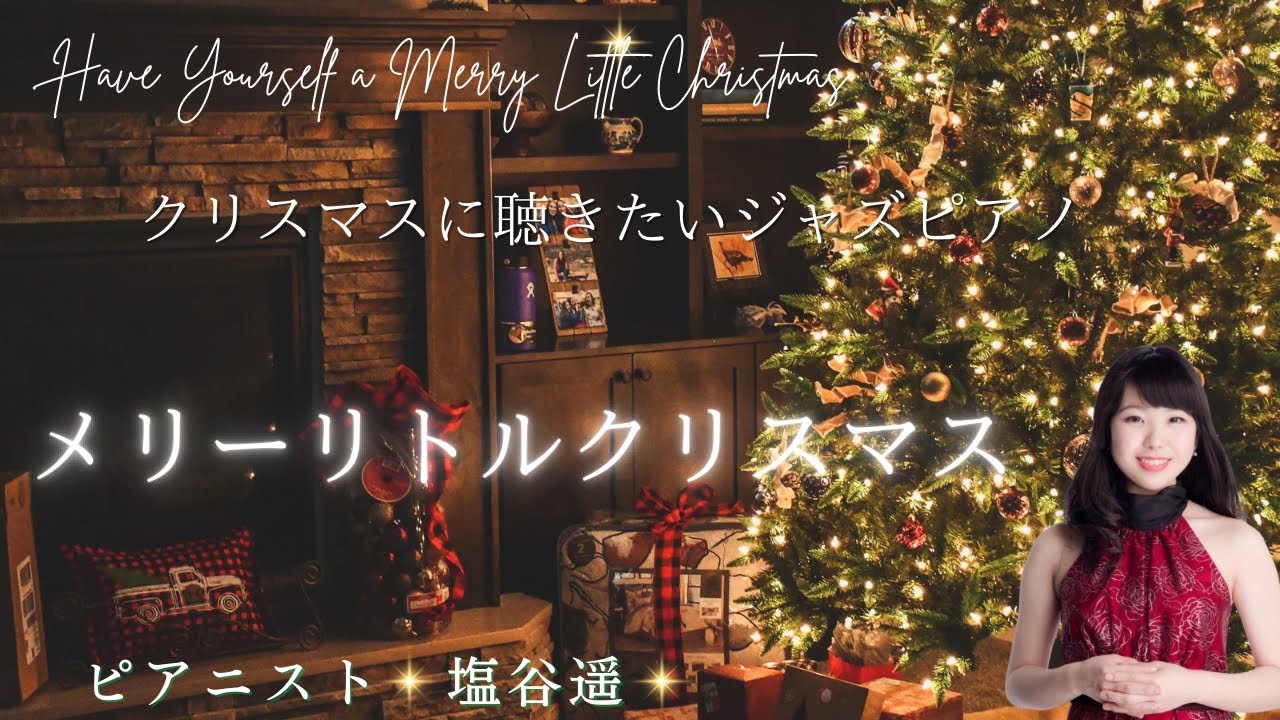 メリーリトルクリスマス🌲クリスマスに聴きたいジャズピアノHave