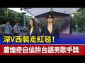 深V西裝走紅毯！ 蕭煌奇自信拚台語男歌手獎