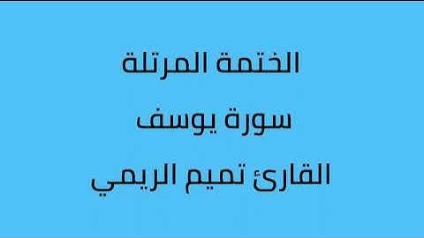 سورة يوسف القارئ تميم الريمي