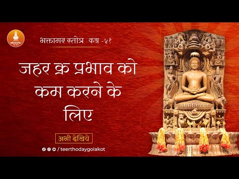 भक्तामर स्तोत्र | कड़ा 41 | Bhaktamar Healing | Teerthoday Golakot #bhaktamarstotra