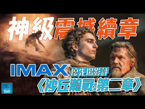 沙丘瀚戰:第二章 (Dune: Part 2) IMAX 優先場影評：怪獸級巨幕震撼 (含小量劇透) | 廣東話 #好熱戲