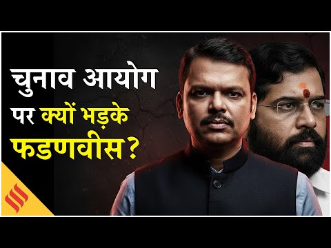 Maharashtra Election: चुनाव आयोग के इस फैसले पर भड़के Fadnavis, Shinde ने भी कही चौंकाने वाली बात!