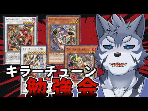 【遊戯王MD】キラーチューン勉強会～難しすぎてわけわからん～【Vtuber/雹衛ハガル】