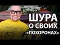 Шура о «похоронах», бандитах, шансоне и наркотиках