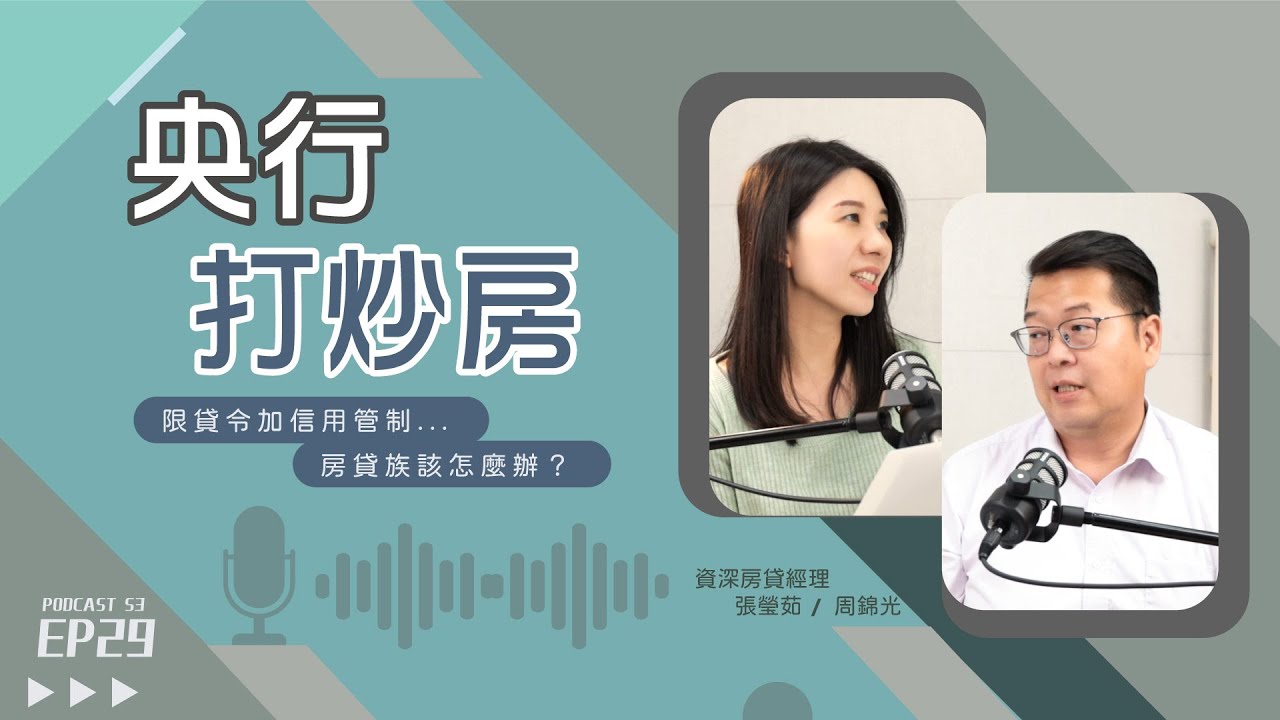「央行打炒房＋銀行限貸令」房貸族雪上加霜…買房還是別想了？【好事貸Podcast S3E29】