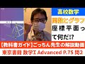 【教科書ガイド】＜東京書籍＞数学Ⅰ Advanced　P.75 問２【解説動画】