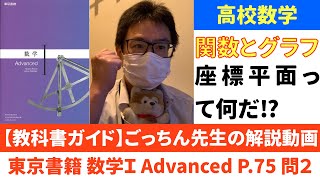 【教科書ガイド】＜東京書籍＞数学Ⅰ Advanced　P.75 問２【解説動画】