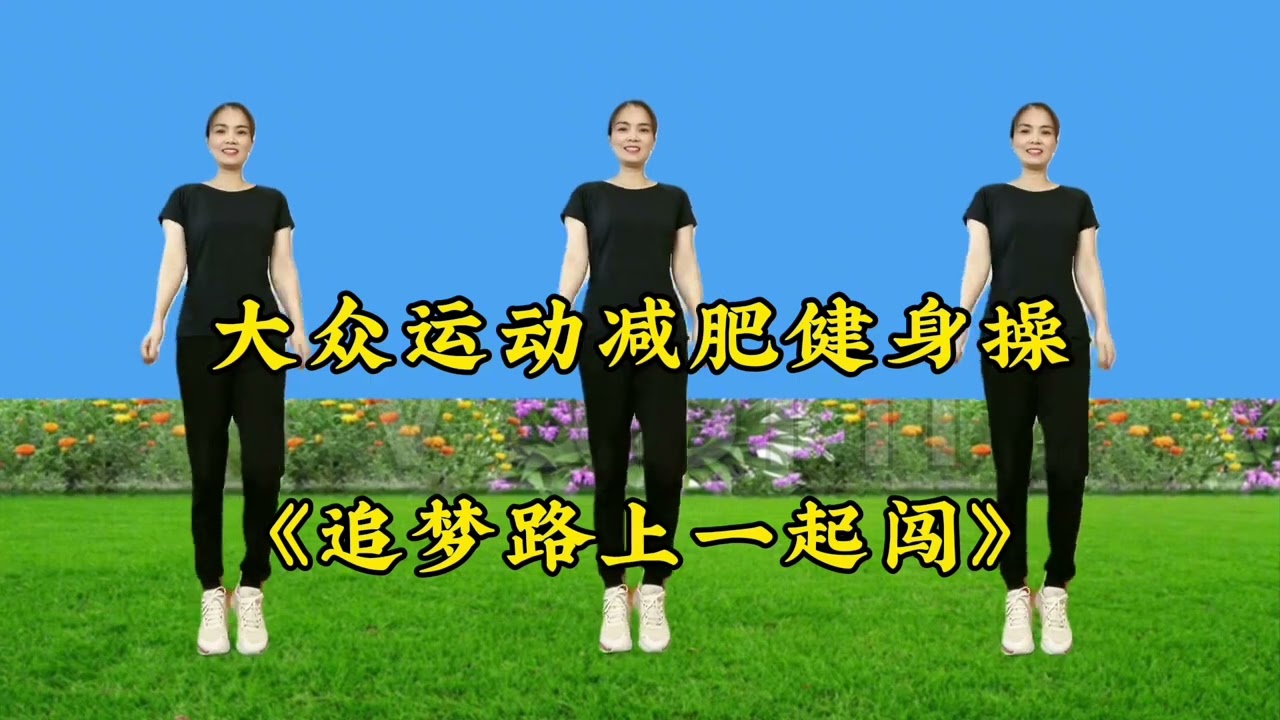 30分钟运动减肥健身操，简单暴汗，早晚各一遍，有效瘦全身