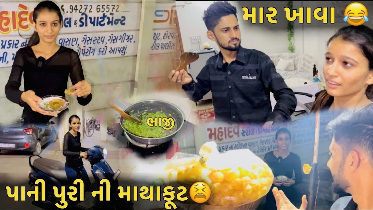 પાની પુરી ની માથાકૂટ માર ખાવા PANI PURI NI MATHAKUT MARA KHAVA DHAMUVLOG PALAK TODAY RAJKOT