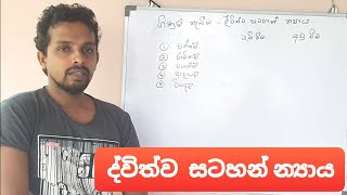 Double entry concept in Sinhala | O/L    Accounting