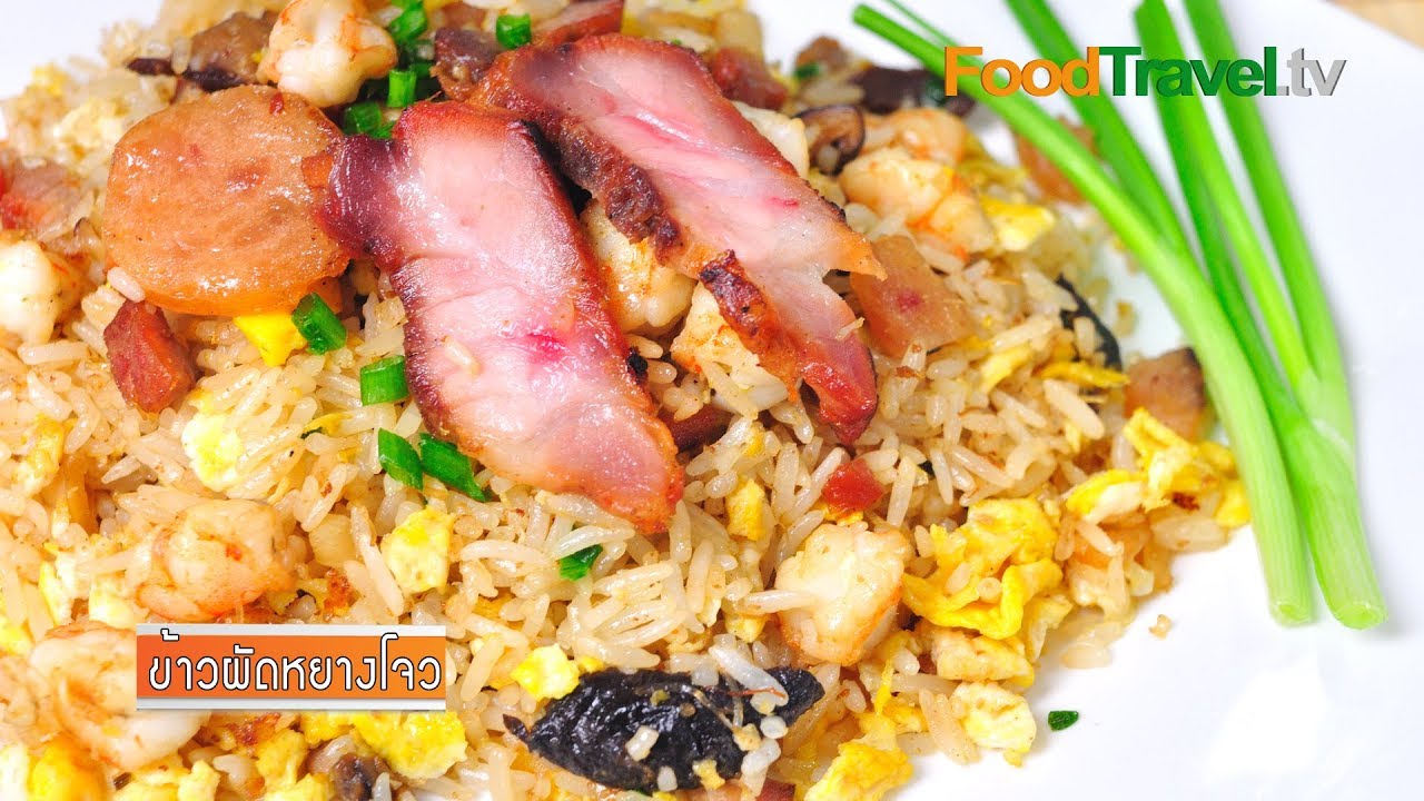 ข้าวผัดหยางโจว | FoodTravel