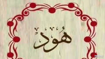 سورة هود من الايه 98 الى 108