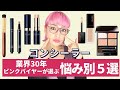 【ベースメイク】業界30年バイヤーが厳選！悩み別コンシーラー５選