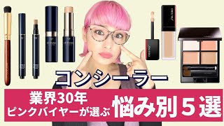 【ベースメイク】業界30年バイヤーが厳選！悩み別コンシーラー５選