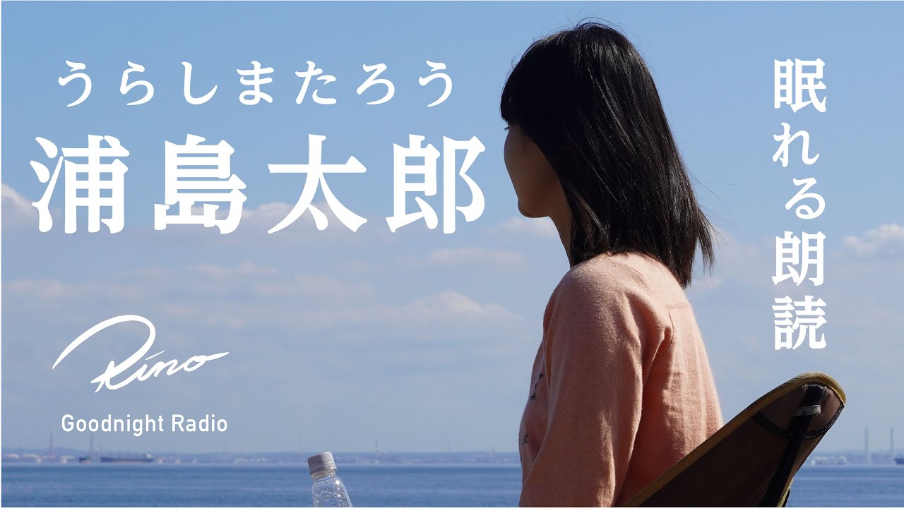 眠れる朗読 うらしまたろう 日本昔話 睡眠導入 絵本読み聞かせ 寝かしつけ 眠くなる声 Youtube