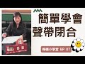 07 學唱歌｜歌唱教學｜歌唱技術第一重要聲帶閉合｜解決用嗓問題｜超有趣的練習｜防止漏氣｜全部都是乾貨｜內附2條音階練習｜擁有健康的聲音｜梅楣小學堂【第7課】