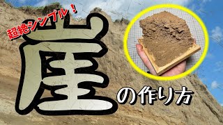 【塗装不要の土の崖】簡単な崖の作り方たったつの素材でできる方法の実践と解説【お手軽ジオラマづくり】