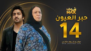 مسلسل حبر العيون الحلقة 14 - حياة الفهد - محمود بوشهري