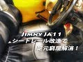 ジムニー JA11 シートレール改造！長身の方、狭い！と感じていた方いかがですか!?