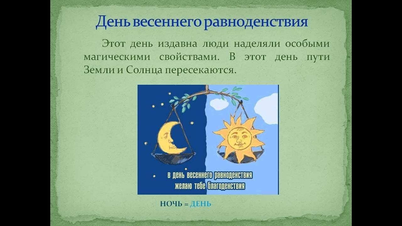 Что надо делать в день равноденствия. День весеннего равноденствия. День весеннеготравноденствия. День весеннего равноденс. День весеннего равноденствия 2021.