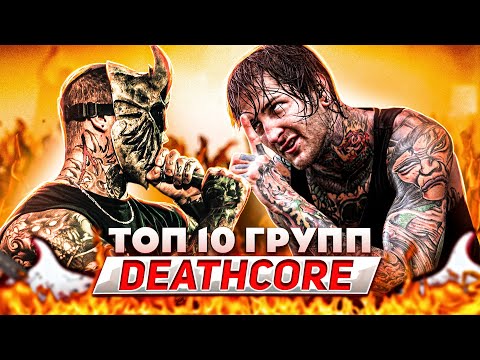 ТОП 10 ЛУЧШИХ DEATHCORE ГРУПП l ROCK NEWS