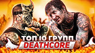 ТОП 10 ЛУЧШИХ DEATHCORE ГРУПП l ROCK NEWS