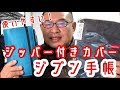 使いやすい！【ジブン手帳ジッパー付きカバー】