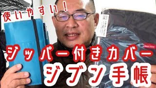 使いやすい！【ジブン手帳ジッパー付きカバー】