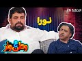 وطن ع وتر | أبو الفراجين خبط في بنت وكانت الصدمة في رد فعلها! 😂