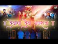 Devacha dev ganraja  mitesh bhoir  dhruvan moorthy  ganpati bappa song  official music