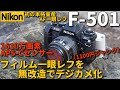 ジャンクカメラ NIKON F-501を無改造でデジカメ化/NEX-3N改造デジタルバック搭載のフィルム一眼レフで撮影テスト/Nikon初の本格量産オートフォーカス一眼レフをデジタルで復活させてみた
