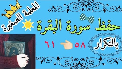 تكرار صفحة رقم 9 من سورة البقرة من الاية 58 الى الايه 61 / Surah Al-Baqarah verse 58 to 61