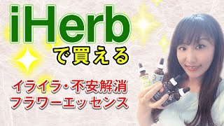 ＊重要＊iHerb紹介コードはLTL469に変更しました＊【アイハーブ購入品】激安フラワーエッセンスがすごい♡　不安解消&精神安定に効く☆彡　HSP、HSCの方にもおすすめ　＃iherb