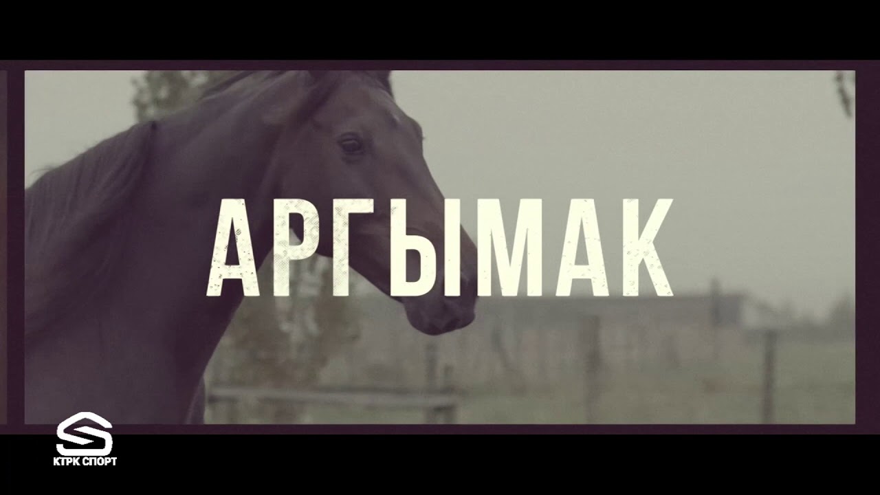 Аргымак 14-көрсөтүү Р.Жумагулов, К.Чубаков жана  М. Жумагулов  Карагер, Скиф аргымактары менен