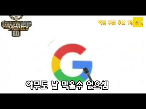 구글이 쇼미더머니에 나온다면? ㅋㅋㅋ