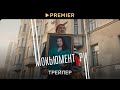 Официальный трейлер сериала «Мокьюментари»