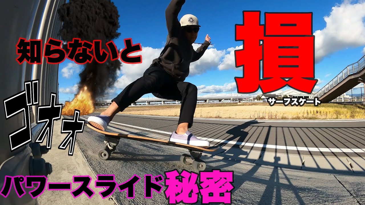 知らないと損！パワスラ秘密！レジェンドサーファー降臨SURF SKATE